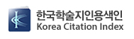 한국학술지인용색인 KCI