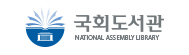 국회도서관